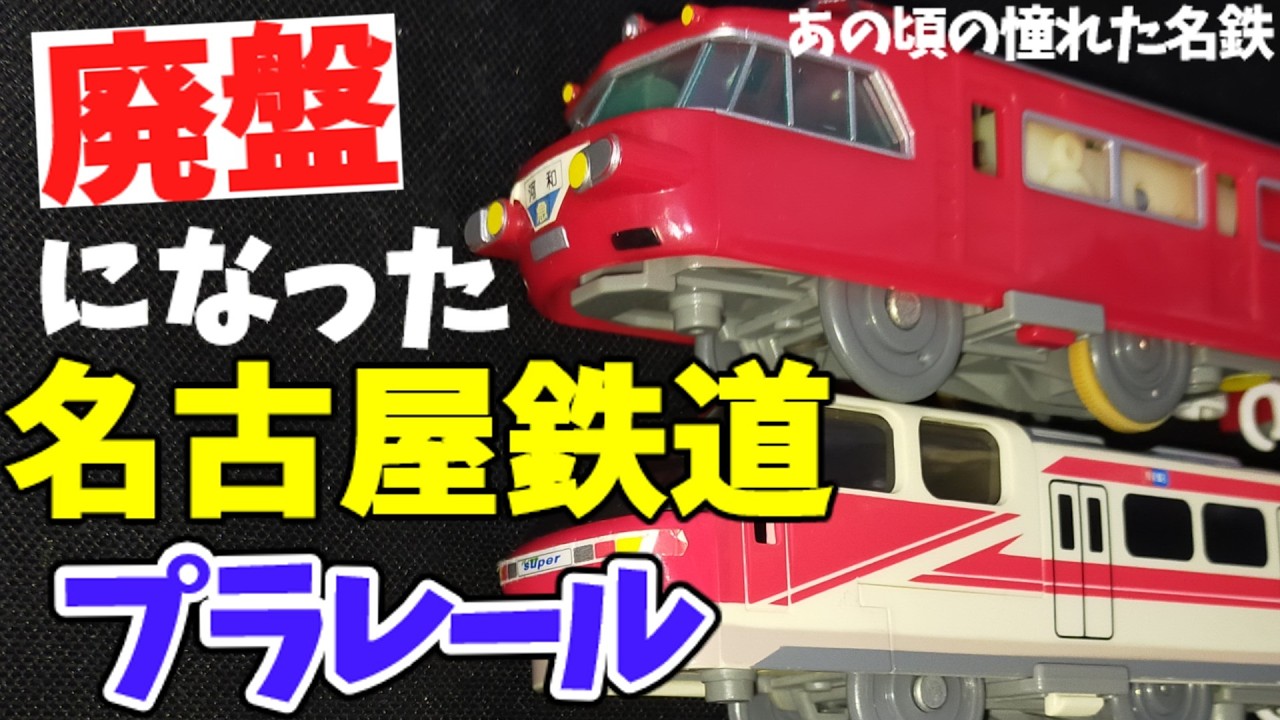 So nostalgic it brings tears to my eyes! The out-of-print Meitetsu