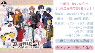 これメロくない？☃️🧣からぴち一番くじ第4弾が発売決定！「一番くじ
