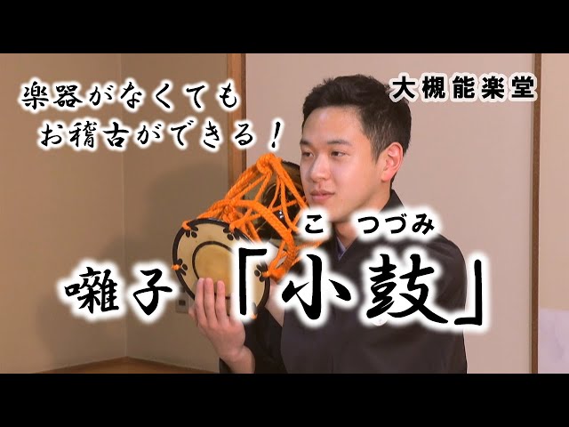 楽器がなくてもお稽古ができる 能楽囃子体験「小鼓」 - YouTube