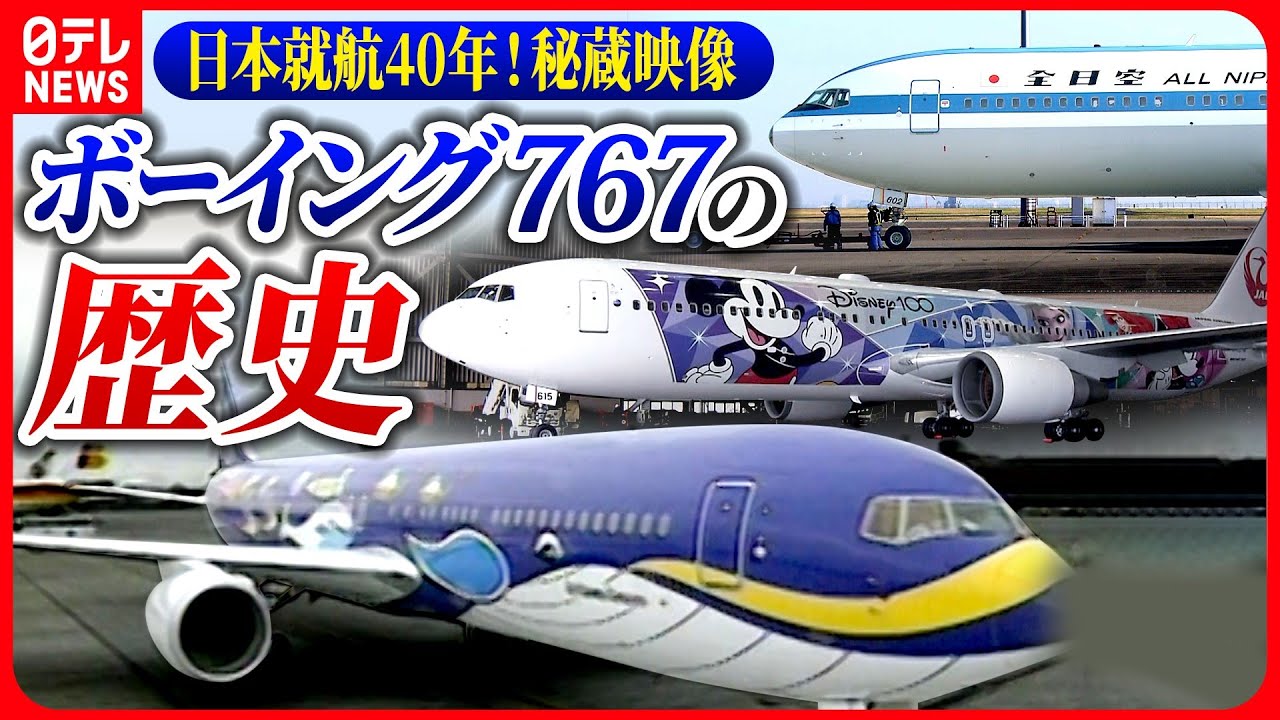 まとめ】ANA・JAL特別塗装機でふりかえるボーイング767日本就航40年