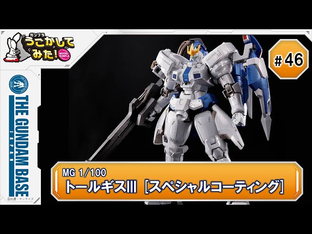 MGトールギスIII [スペシャルコーティング]』をうごかしてみた！ - YouTube