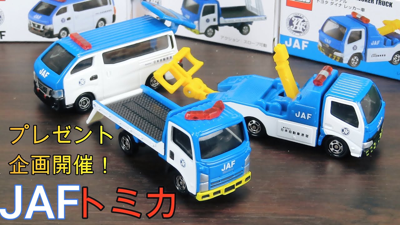 JAF限定販売のトミカGET！いすゞエルフ 車積載車 トヨタ ダイナ