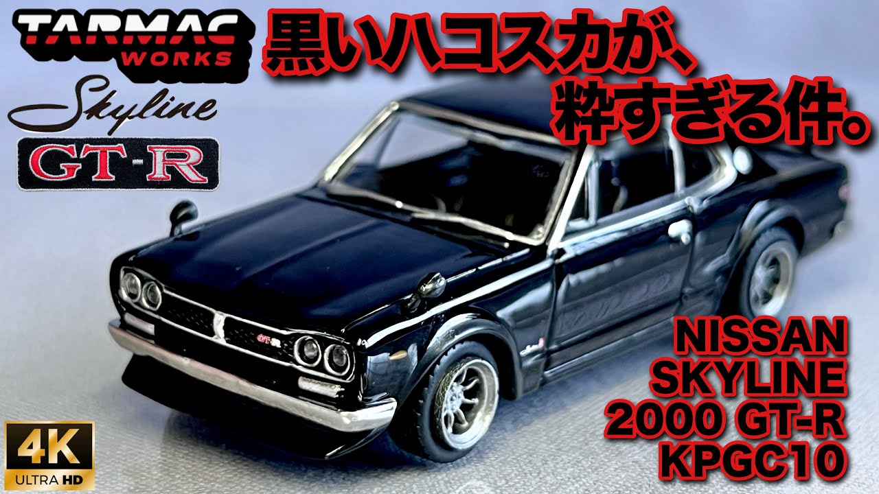 ミニカー 1/64 ターマック ニッサン スカイライン 2000GT-R KPGC10