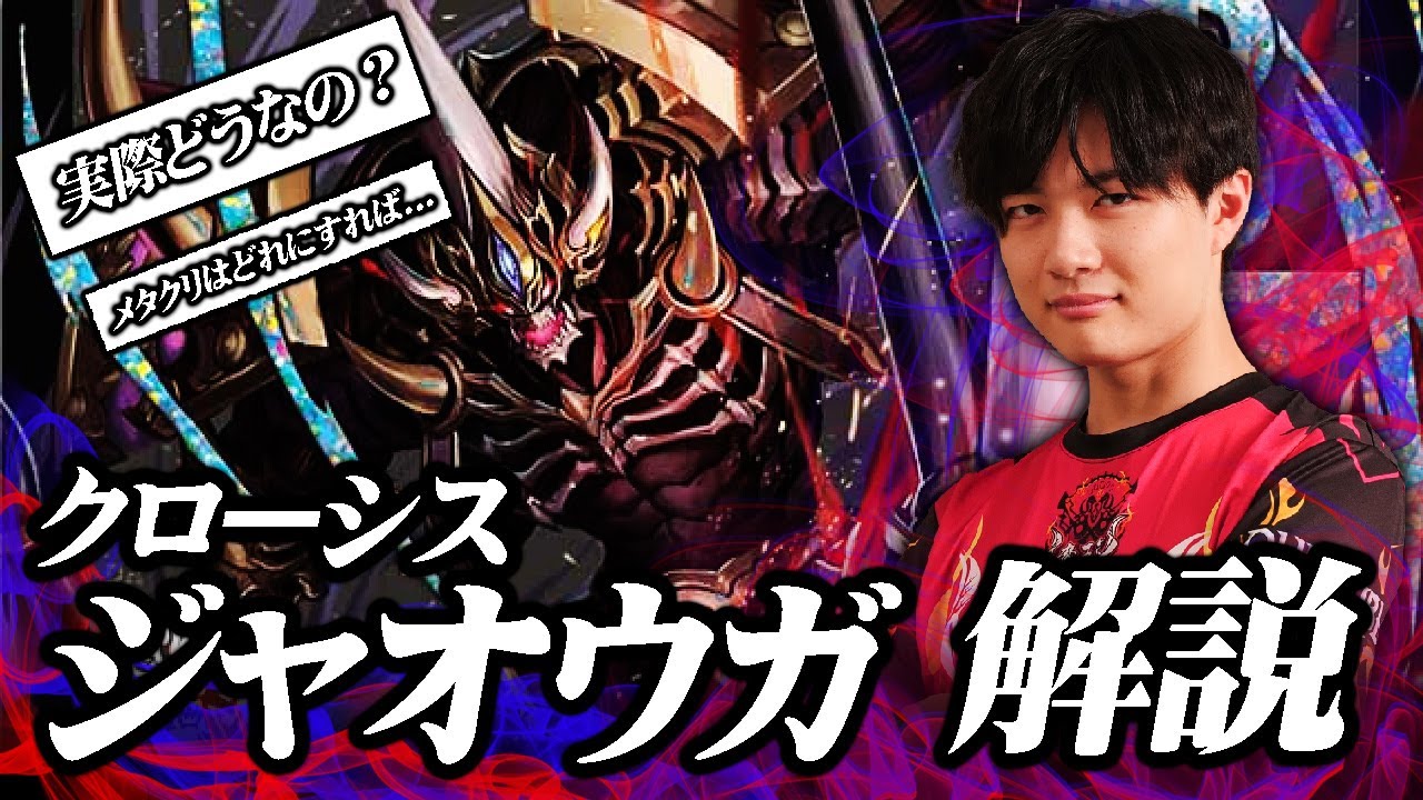 クローシスジャオウガって実際どうなの？【デュエマ解説】 - YouTube
