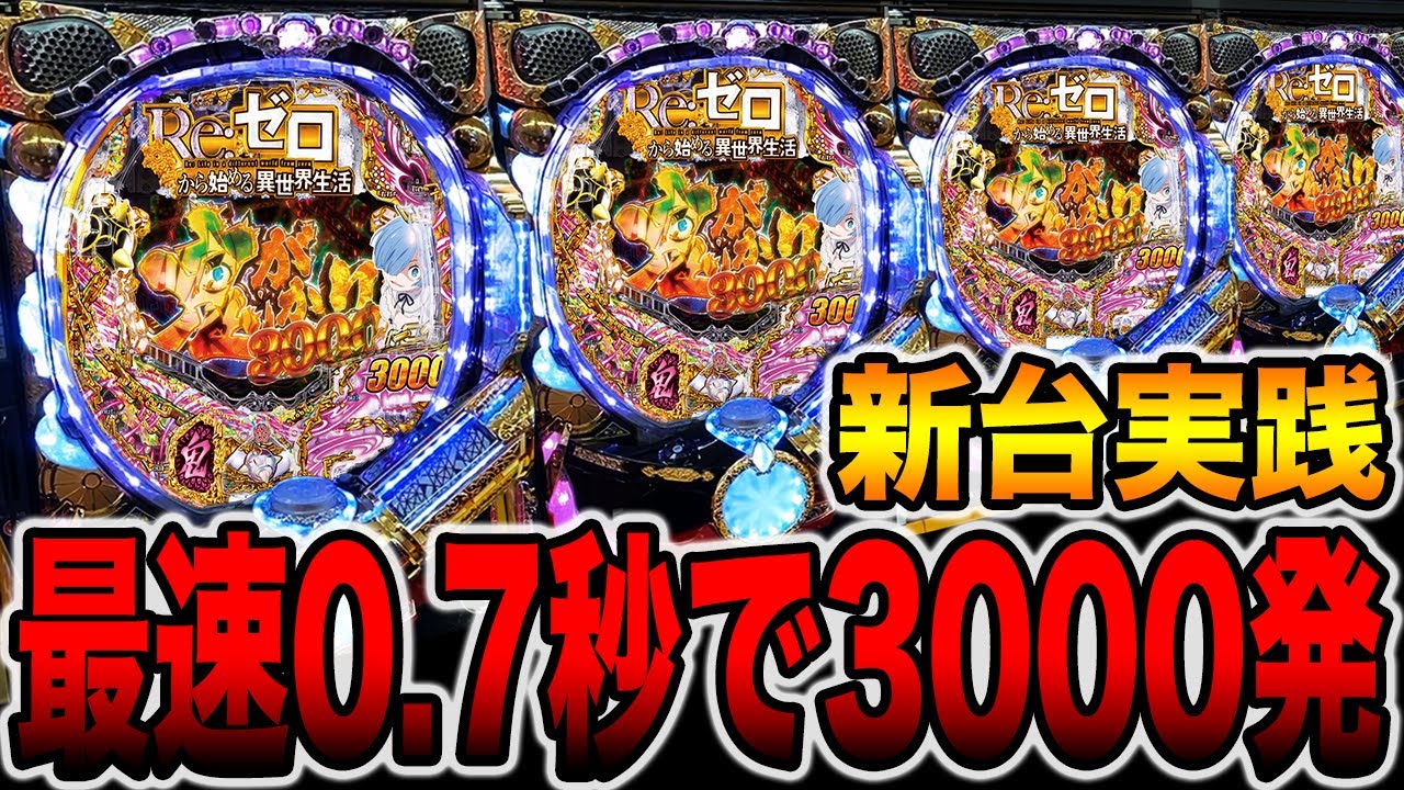 新台【リゼロ鬼がかりver】最速0.7秒で3000発が爆連する博打台