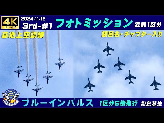 4K ブルーインパルス 2024.11.12 3rd-#1 フォト・ミッション 変則1区分
