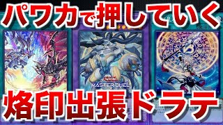 ドラゴンテイル】今期も頼れる烙印出張型ドラテ！【#遊戯王マスター