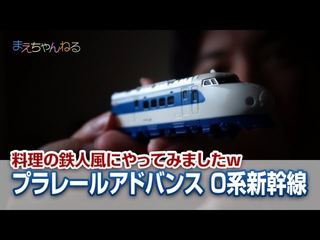 プラレールアドバンス 0系新幹線 を料理の鉄人風に紹介w - YouTube