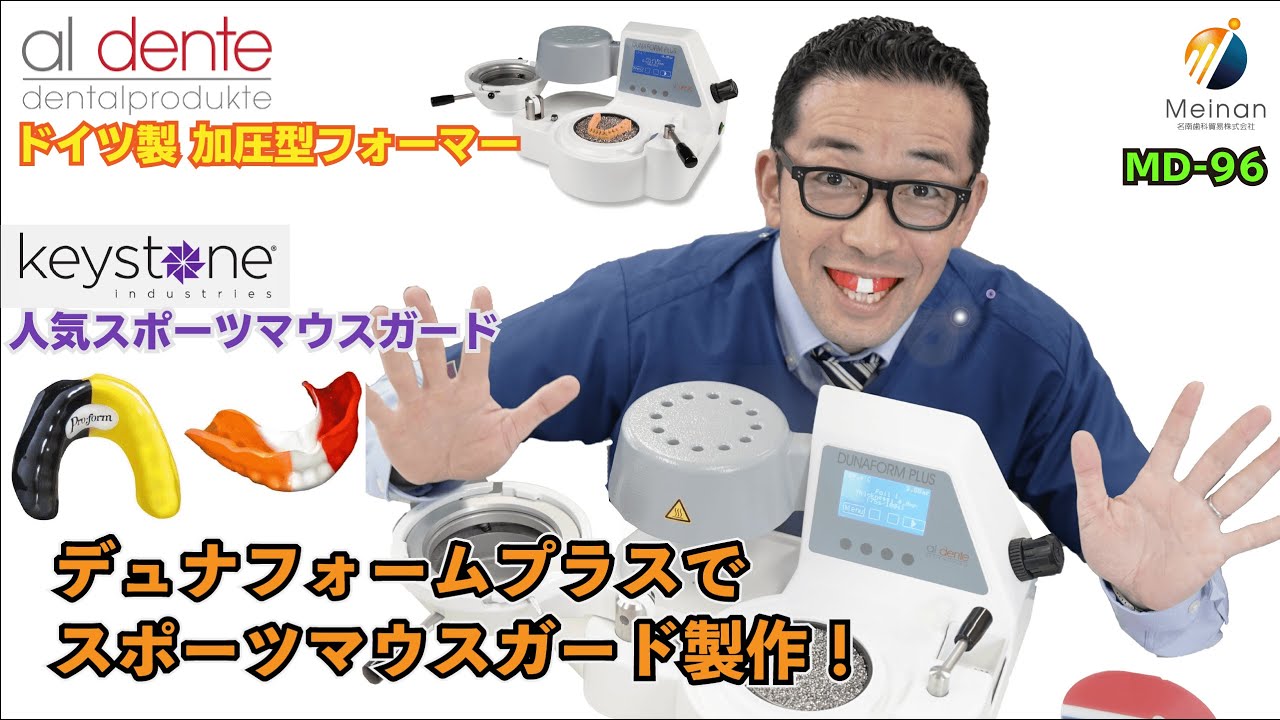 加圧型マウスガード成型器 | デュナフォームプラス | 名南歯科貿易株式