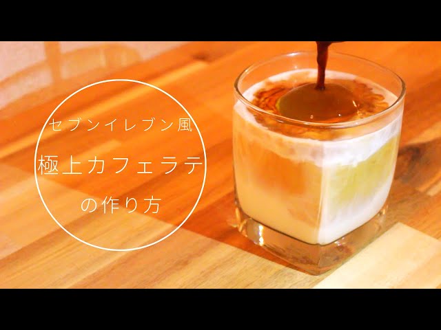 再現レシピ】セブンイレブン風！激うまカフェラテの作り方 - YouTube