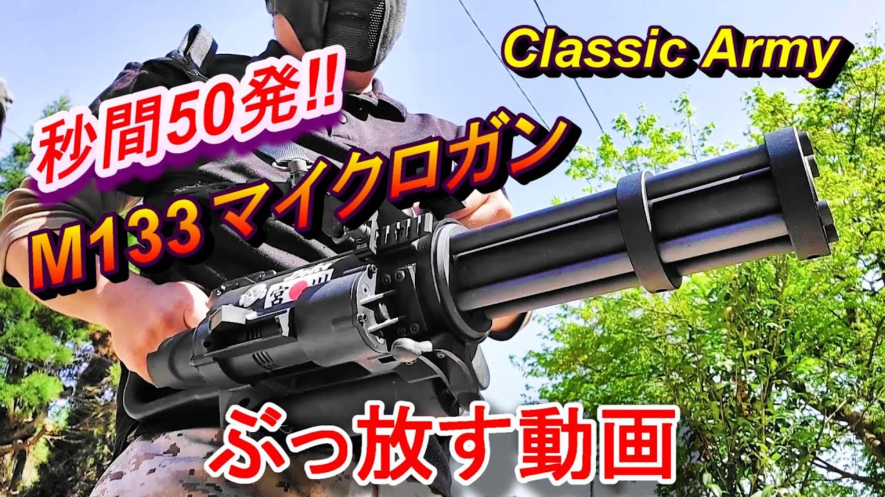 サバゲー】狂暴すぎる実射レビュー M133 マイクロガン クラシック
