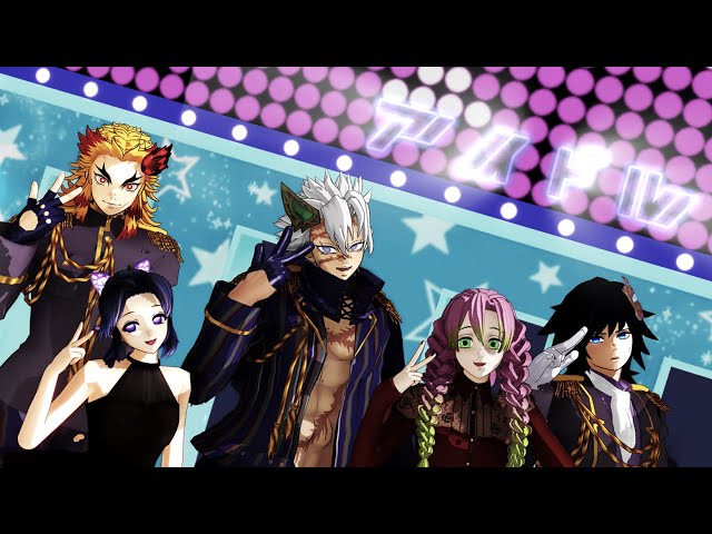 鬼滅のMMD】アイドル【不死川実弥・煉獄杏寿郎・冨岡義勇・胡蝶しのぶ