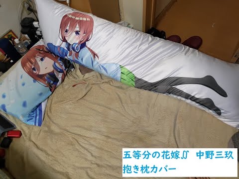 五等分の花嫁∬ 中野三玖 抱き枕カバー - YouTube
