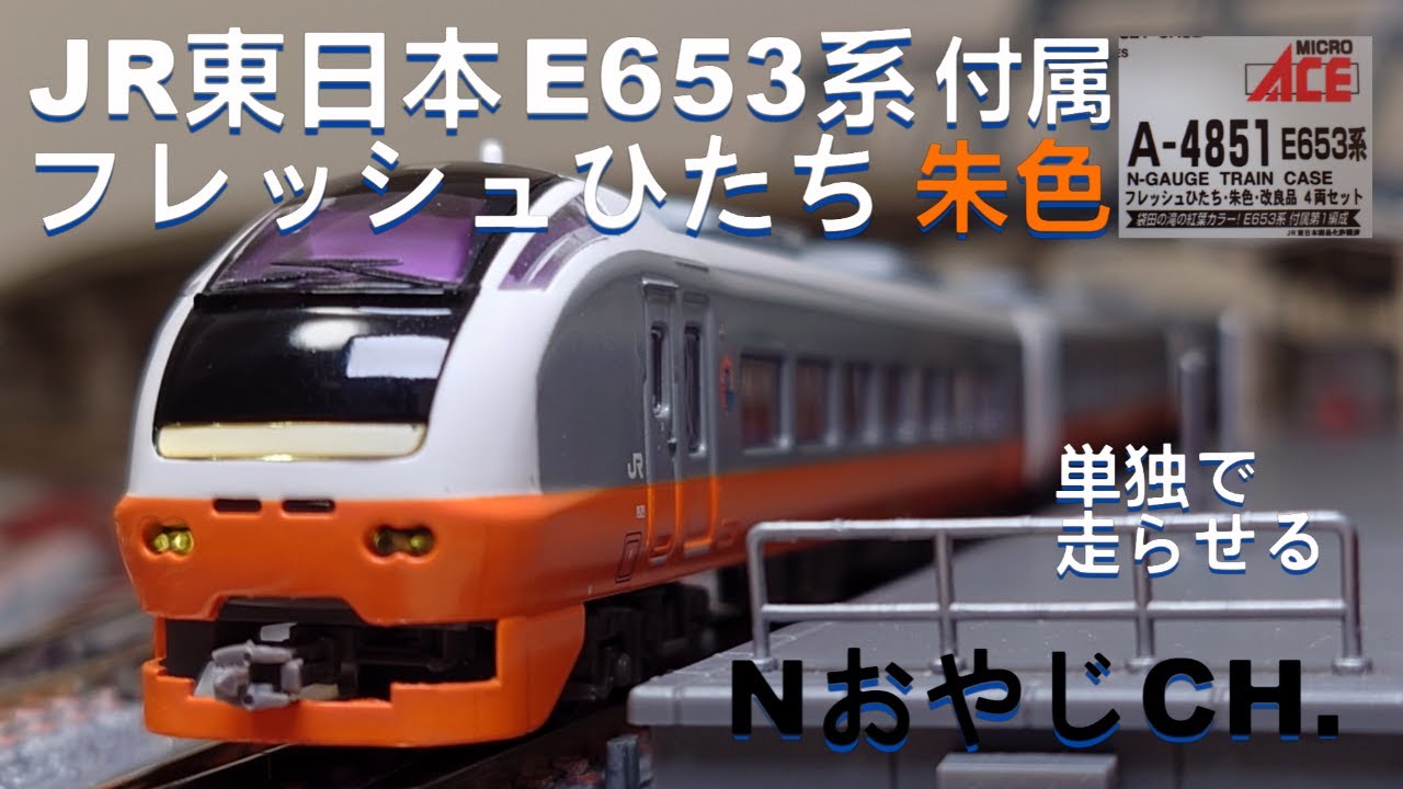 JR東日本 E653系 フレッシュひたち 朱色付属編成〈MICROACE A-4851〉 N