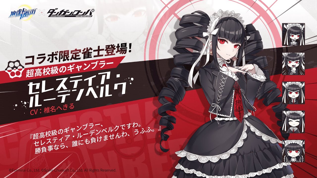 麻雀一番街】新雀士登場！セレスティア・ルーデンベルク（ダンガン