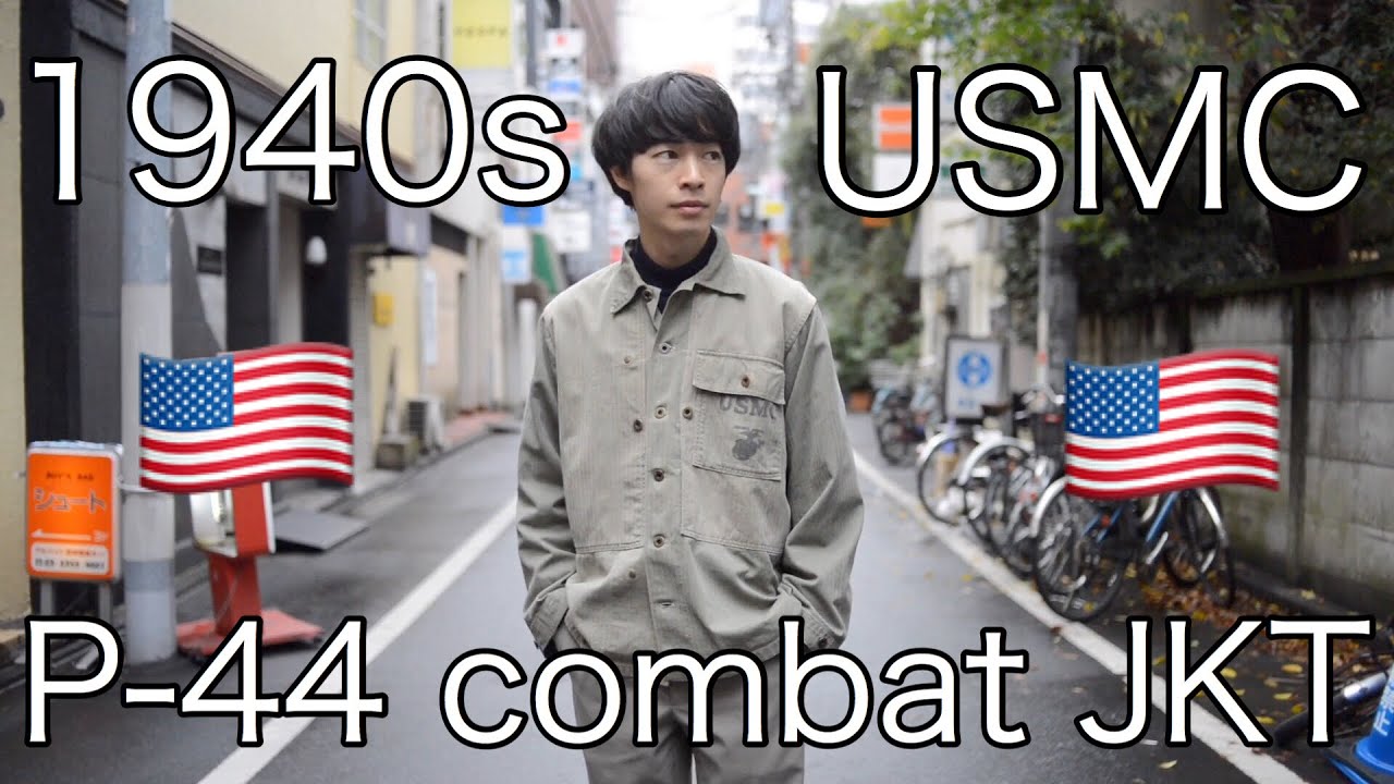 1940年代】レアヴィンテージ！USMC P-44 シャツジャケットのご紹介