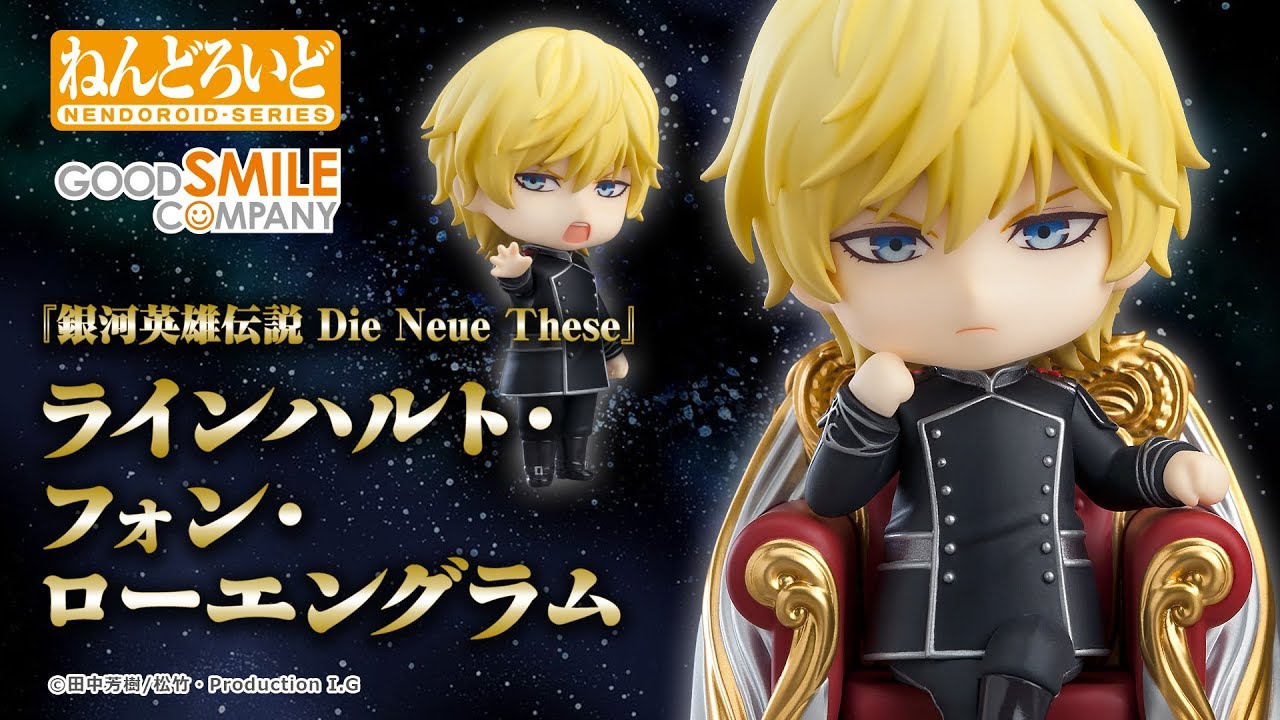 ねんどろいど ラインハルト・フォン・ローエングラム」をご紹介