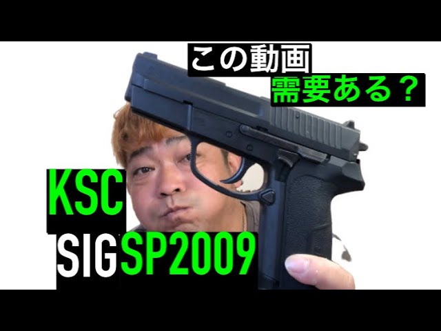 絶版品！KSC SIG SP2009ガスガン エアガンレビュー - YouTube
