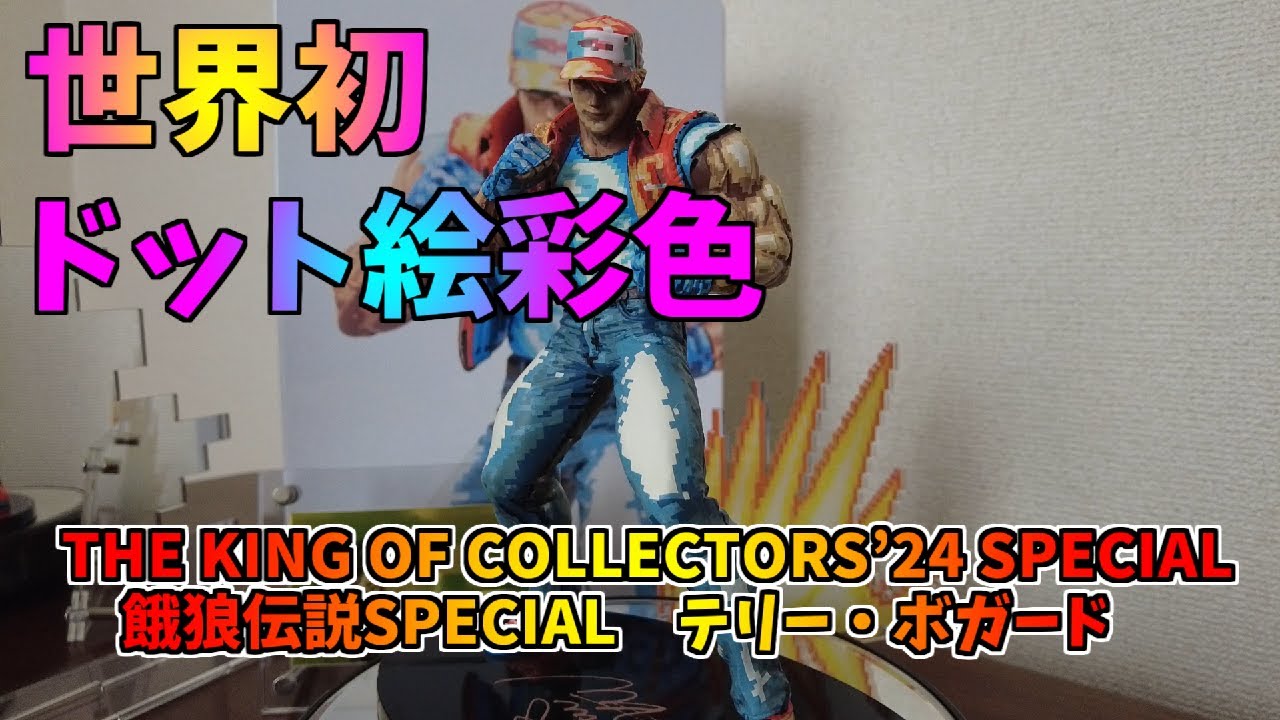 THE KING OF COLLECTORS'24 SPECIAL 餓狼伝説スペシャル テリー