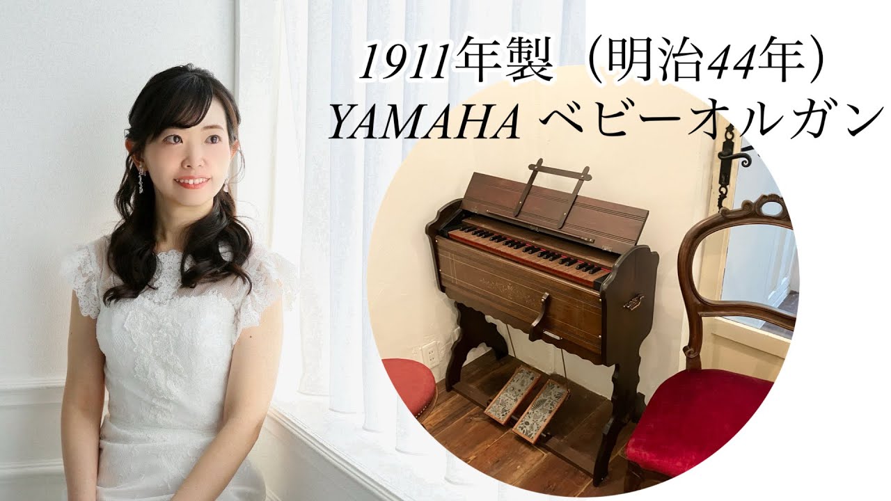 足踏みオルガンで弾くHome Sweet Home「埴生の宿」（ベビーオルガン