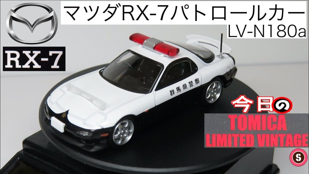 今日のTLV・S LV-N180a マツダRX-7パトロールカー 群馬県警察（98年式