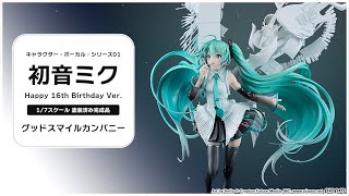 キャラクター・ボーカル・シリーズ01 初音ミク Happy 16th Birthday
