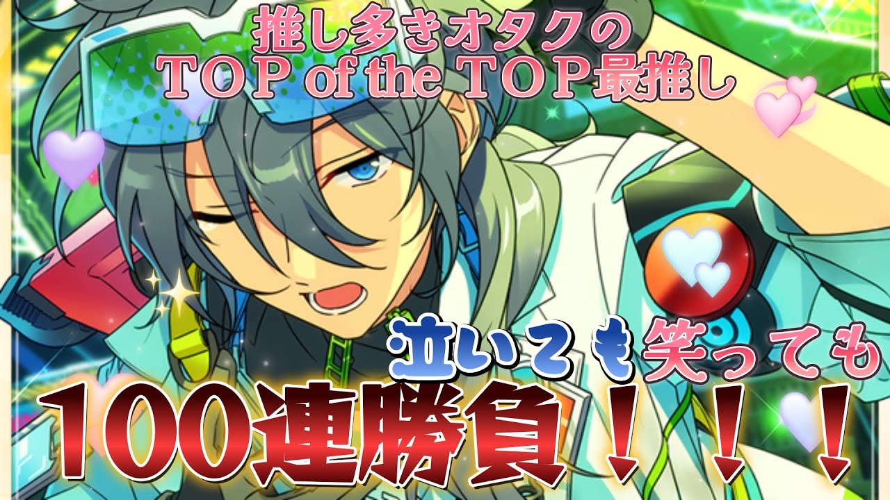 あんスタ】最推し椎名ニキくんクロスきちゃ～～～～！100連で勝つ
