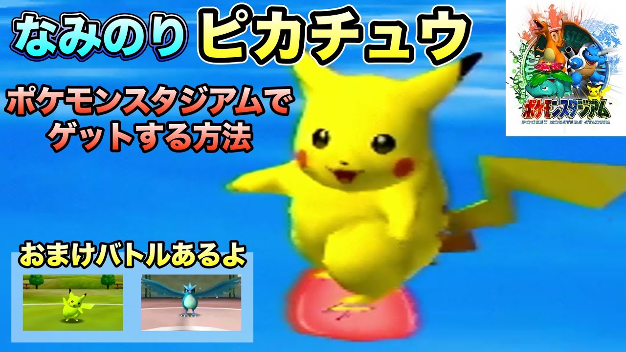 なみのりピカチュウ」をポケモンスタジアムでゲットしていく〜！【64