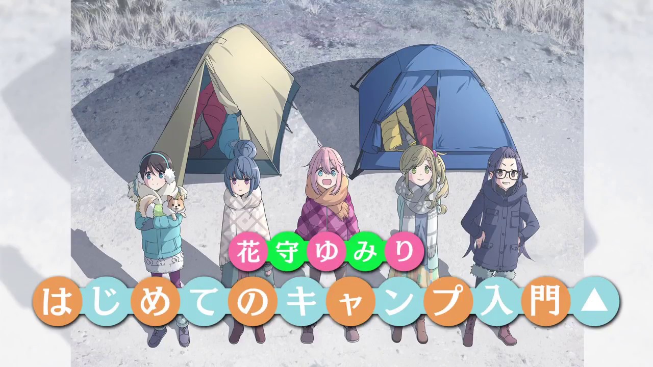 ゆるキャン△】「花守ゆみり はじめてのキャンプ入門」 ＃4 - YouTube