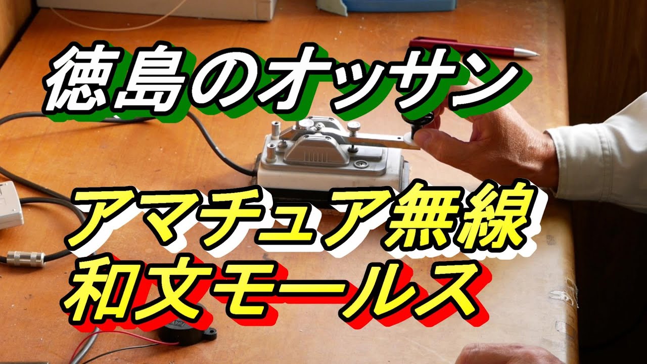 縦振れ電鍵の叩き方 - YouTube