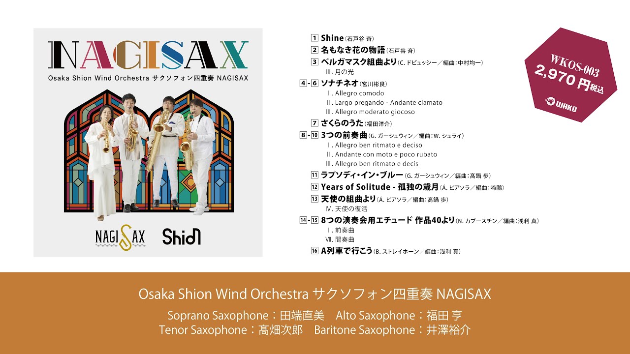 NAGISAX／Osaka Shion Wind Orchestra サクソフォン四重奏 NAGISAX