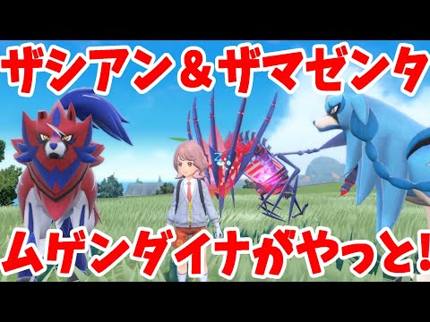 ポケモンSV】ガラル最強の伝説！ザシアン＆ザマゼンタ、ムゲンダイナが