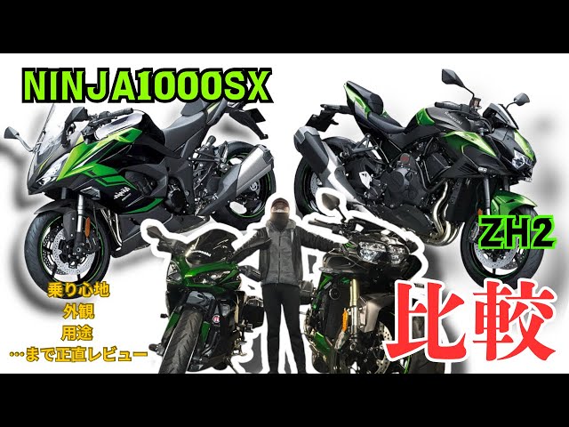 所有する2台を比較して今年を締めます(NINJA1000sx ZH2) - YouTube