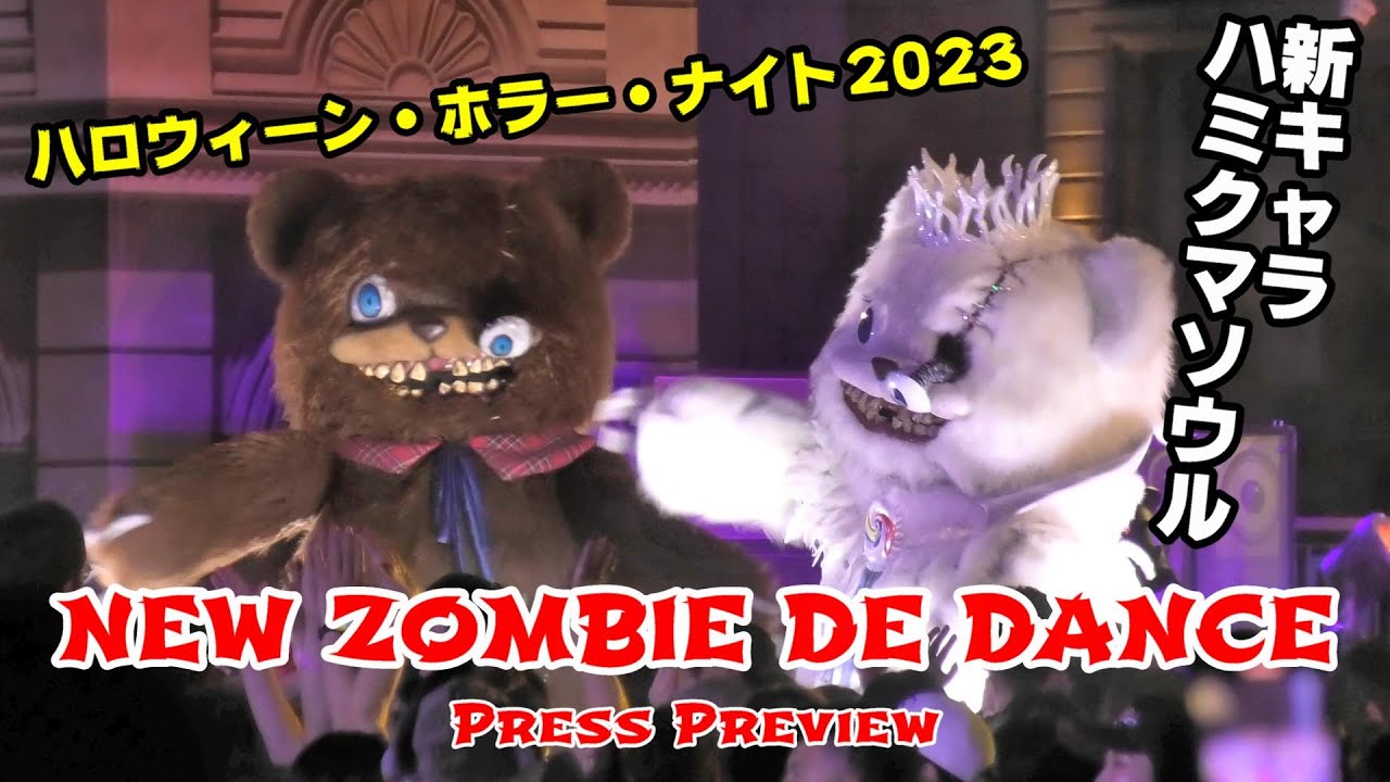 USJ ハロウィン】ハミクマ様＋ハミクマソウルが登場！ADOの新曲「唱