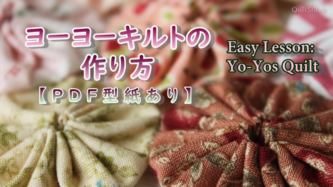 簡単きれいなヨーヨーキルトの作り方【無料PDF型紙あり】【キルト