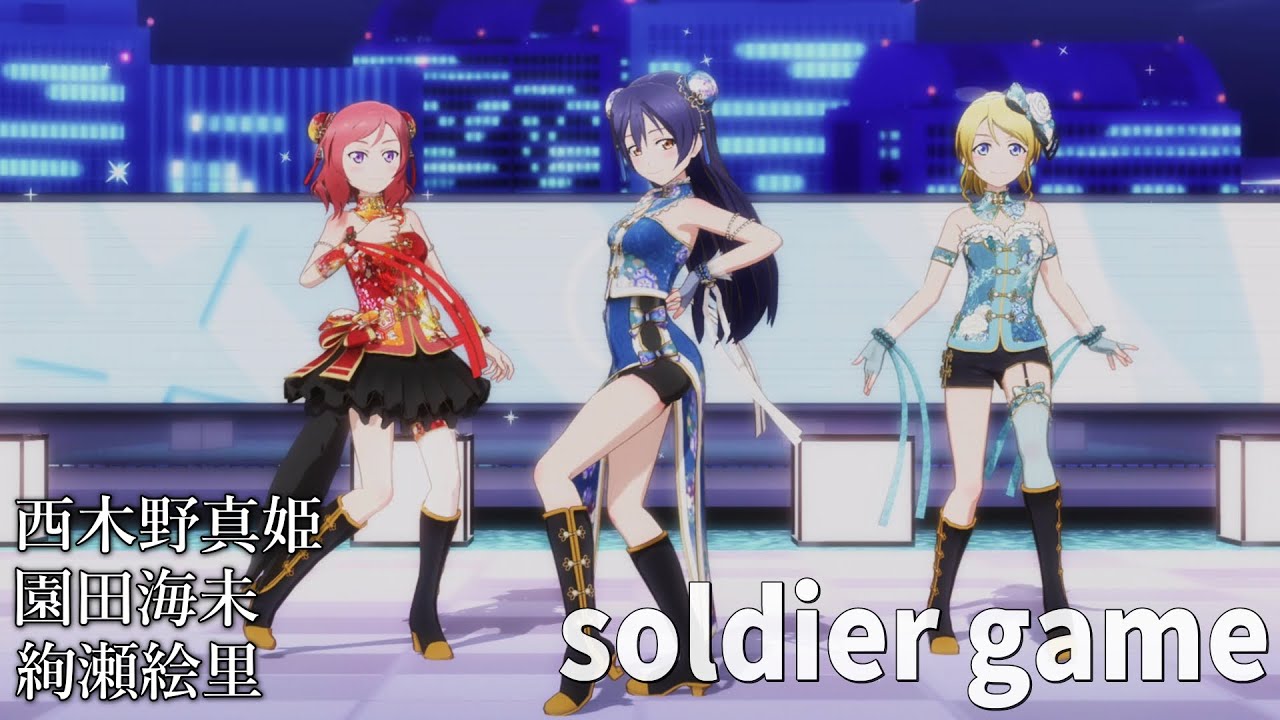 西木野真姫・園田海未・絢瀬絵里「soldier game」(チャイナガール