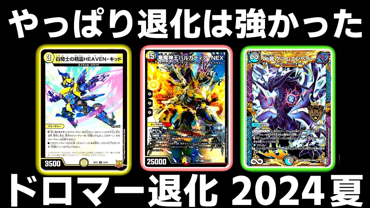 ガチ】ドロマー退化は2024年夏も強かった【デュエマ】 - YouTube