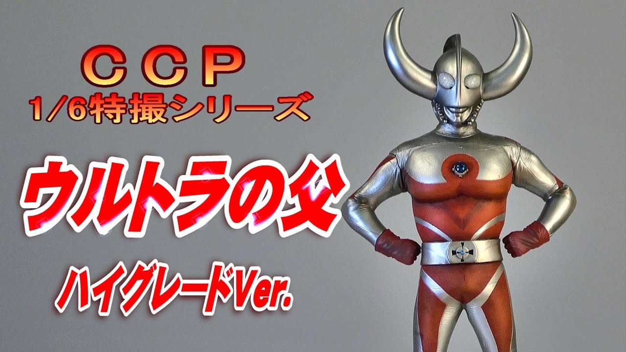 CCP《ウルトラの父》ハイグレードVer.開封レビュー!!【フィギュア