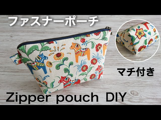 20cmファスナーポーチの作り方/裏地付き/Easy zipper pouch/DIY Sewing