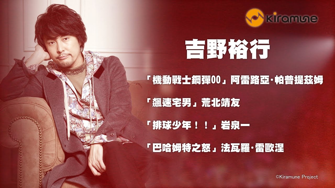 Kiramune Presents Joint Concert “VERSUS” in Taiwan》吉野裕行- 特別