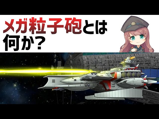 Gundam Weapon Explained] What is a Mega Particle Cannon? A