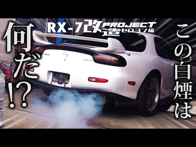 The rotary craftsman finally takes action! [RX-7 Modification