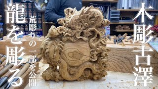 4K推奨【欅彫刻】上之郷 上村番号持ち 荒彫り だんじり彫刻 彫師