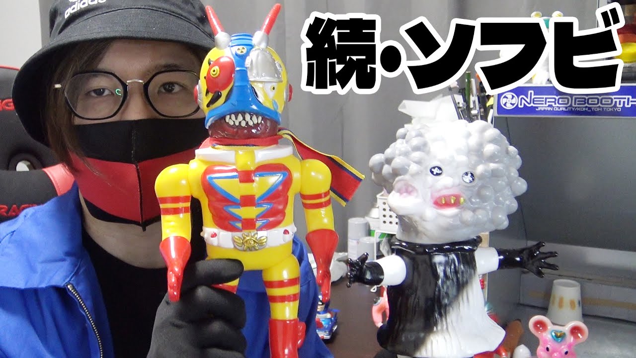 一度沼ったら戻れないインディーズソフビの世界 - YouTube