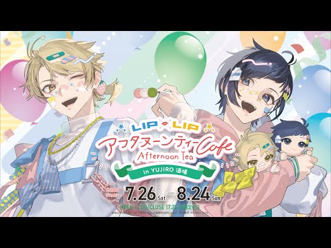 コラボカフェ商品紹介＞ LIP×LIPアフタヌーンティーCafe in YUJIRO酒場