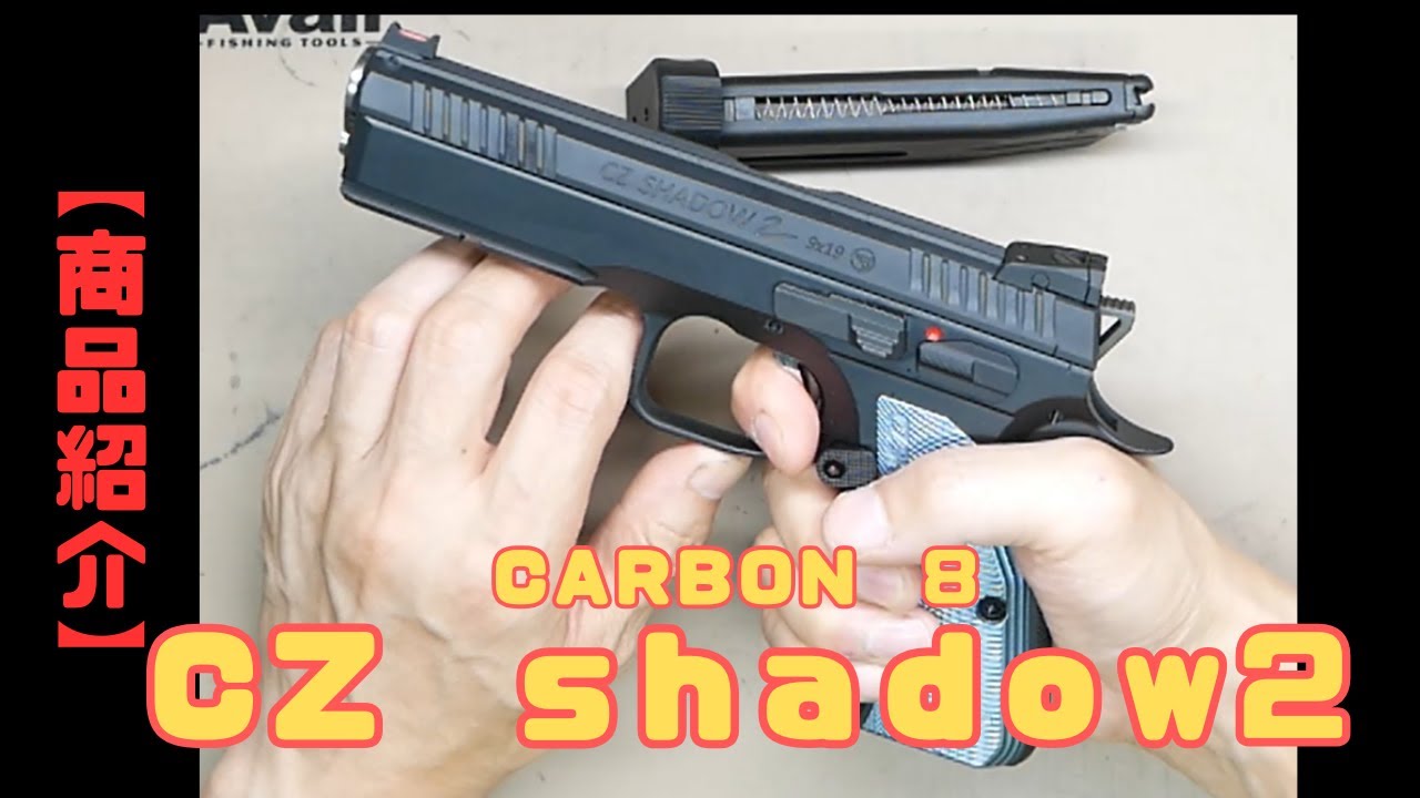 Product Introduction] CZ Shadow 2 CO2 Gas Gun Carbon 8 - YouTube