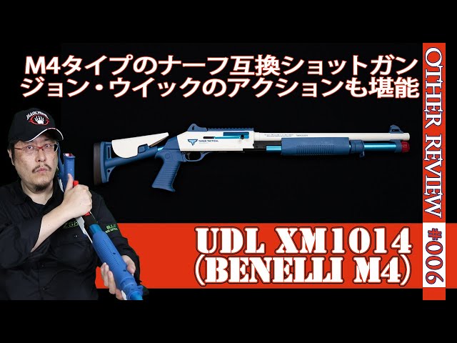 NERF系トイガン】M4ベネリをイメージしたXM1014：ポンプアクションから