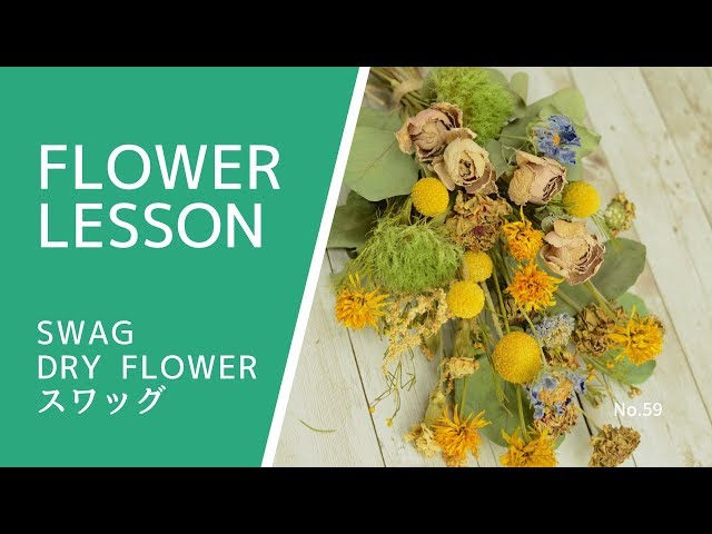 スワッグの作り方「手作りドライフラワーを使って」How to make a