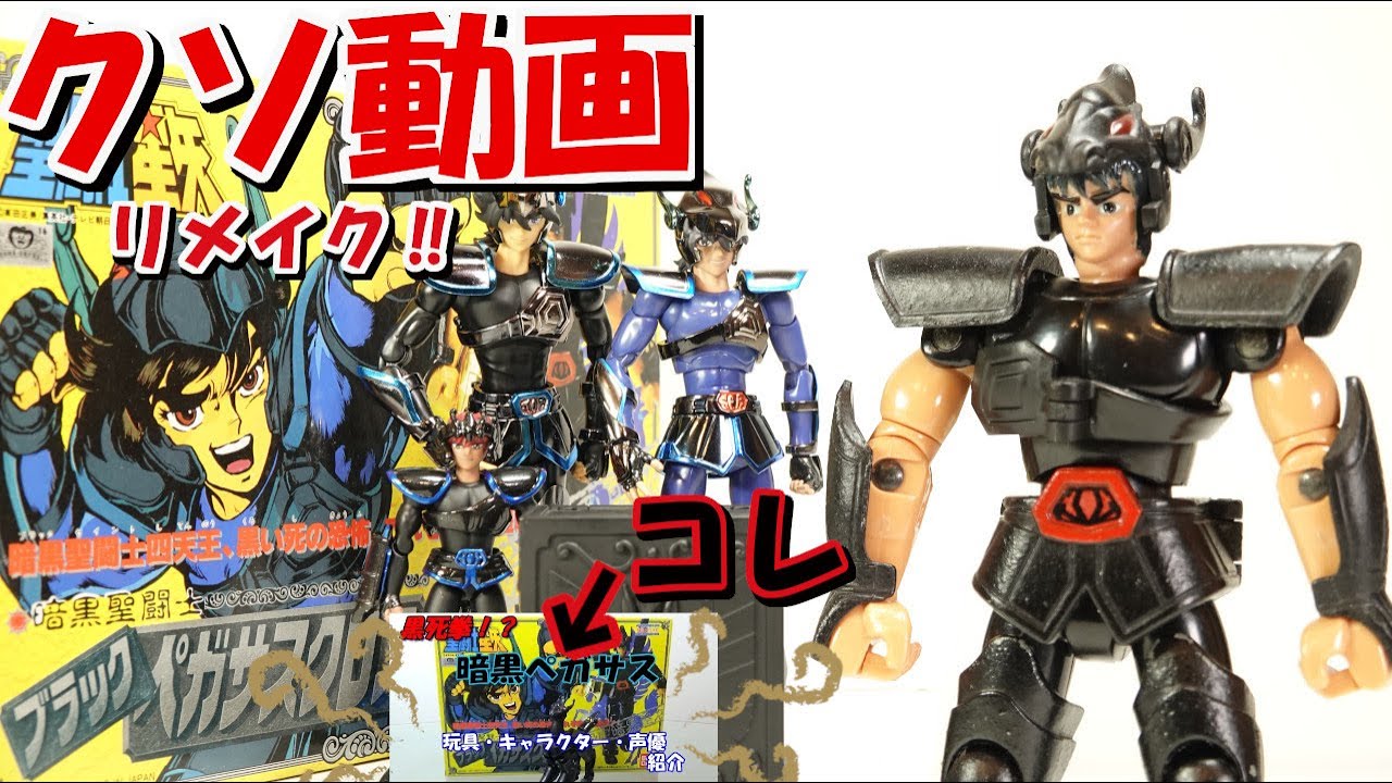 聖闘士星矢 限定聖闘士聖衣大系 暗黒ペガサス【REMAKE】の紹介です！初