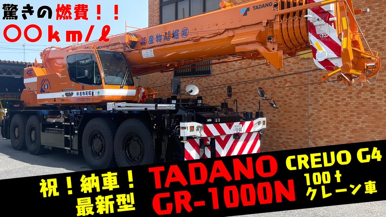 最新型 100tクレーン車】祝☆納車！ 国内最大級ラフタークレーン